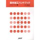 製本加工ハンドブック ソリューション編 [単行本]