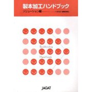製本加工ハンドブック ソリューション編 [単行本]