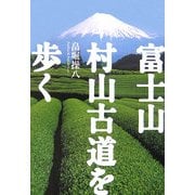 富士山 村山古道を歩く [単行本]