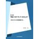 こんな"間違いDM"作っていませんか?-目からウロコの改善提案70 [単行本]