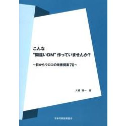 こんな"間違いDM"作っていませんか?-目からウロコの改善提案70 [単行本]