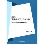こんな"間違いDM"作っていませんか?-目からウロコの改善提案70 [単行本]