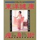 マダム・サイコの東洋健康痩身術 [単行本]