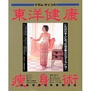 マダム・サイコの東洋健康痩身術 [単行本]