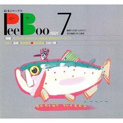 PeeBoo 7－絵本ジャーナル [全集叢書]