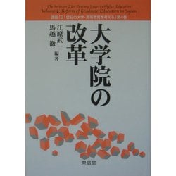 大学院の改革(講座「21世紀の大学・高等教育を考える」〈第4巻〉) [全集叢書]