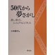 50代から夢さがし―旅、学び、シニア・ビジネス [単行本]
