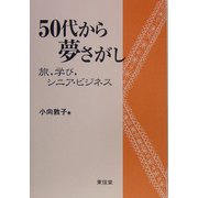 50代から夢さがし―旅、学び、シニア・ビジネス [単行本]