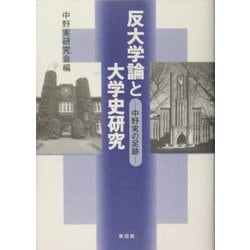 反大学論と大学史研究―中野実の足跡 [単行本]