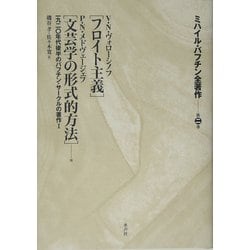 ミハイル・バフチン全著作〈第2巻〉「フロイト主義」「文芸学の形式的方法」他―一九二〇年代後半のバフチン・サークルの著作〈1〉 [全集叢書]