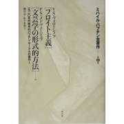 ミハイル・バフチン全著作〈第2巻〉「フロイト主義」「文芸学の形式的方法」他―一九二〇年代後半のバフチン・サークルの著作〈1〉 [全集叢書]