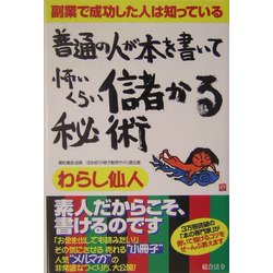 普通の人が本を書いて怖いくらい儲かる秘術―副業で成功した人は知っている [単行本]