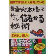 普通の人が本を書いて怖いくらい儲かる秘術―副業で成功した人は知っている [単行本]