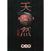 天然 完全版 [単行本]
