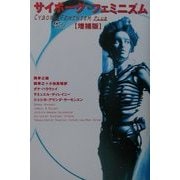 サイボーグ・フェミニズム 増補版 [単行本]