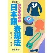就職に役立つ日本語表現法 [単行本]