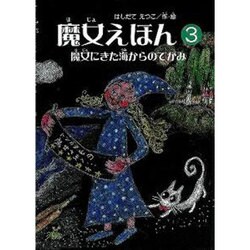 魔女えほん 3 [絵本]