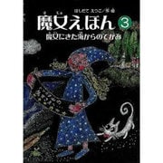 魔女えほん 3 [絵本]