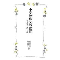 小学校作文の鑑賞―文集が誘う個性と文種(国語教育叢書) [全集叢書]