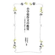小学校作文の鑑賞―文集が誘う個性と文種(国語教育叢書) [全集叢書]