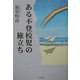 ある不登校児の旅立ち [単行本]