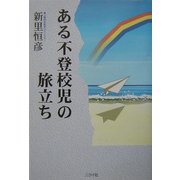 ある不登校児の旅立ち [単行本]