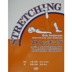 ストレッチング [単行本]