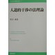 人道的干渉の法理論(21世紀国際法学術叢書) [単行本]