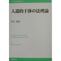 ヨドバシ.com - 人道的干渉の法理論(21世紀国際法学術叢書) [単行本