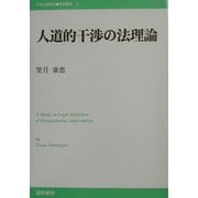 人道的干渉の法理論(21世紀国際法学術叢書) [単行本]