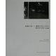 虚飾の街 銀座1983-2002―飯田勇写真集(ワイズ出版写真叢書〈13〉) [単行本]
