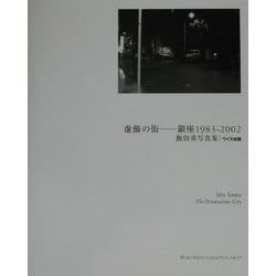 虚飾の街 銀座1983-2002―飯田勇写真集(ワイズ出版写真叢書〈13〉) [単行本]
