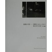 虚飾の街 銀座1983-2002―飯田勇写真集(ワイズ出版写真叢書〈13〉) [単行本]