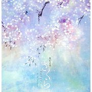 さくら [単行本]