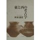 東と西の考古学 [単行本]
