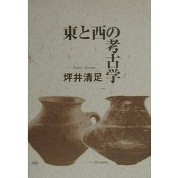 東と西の考古学 [単行本]