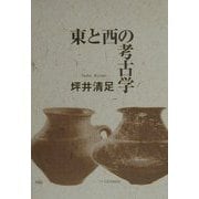 東と西の考古学 [単行本]