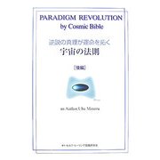 逆説の真理が運命を拓く宇宙の法則〈後編〉 [単行本]