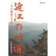 近江の峠道―その歴史と文化(淡海文庫) [単行本]