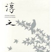 上村淳之画集 [単行本]