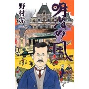 明治の風 [単行本]