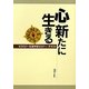 心新たに生きる―モラロジー生涯学習セミナー・テキスト [単行本]