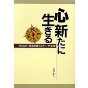 心新たに生きる―モラロジー生涯学習セミナー・テキスト [単行本]