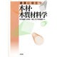 建築に役立つ木材・木質材料学 [単行本]
