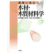 建築に役立つ木材・木質材料学 [単行本]