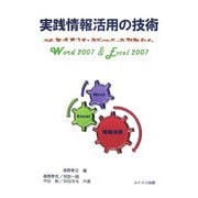 実践情報活用の技術 Word 2007 & Excel 2007 [単行本]
