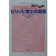 ビリッヒ博士の最期 [単行本]