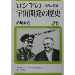 ロシアの宇宙開発の歴史―栄光と変貌(ユーラシア・ブックレット〈No.27〉) [全集叢書]