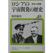 ロシアの宇宙開発の歴史―栄光と変貌(ユーラシア・ブックレット〈No.27〉) [全集叢書]