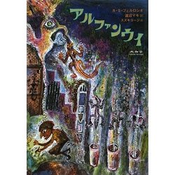アルファンウイ [単行本]